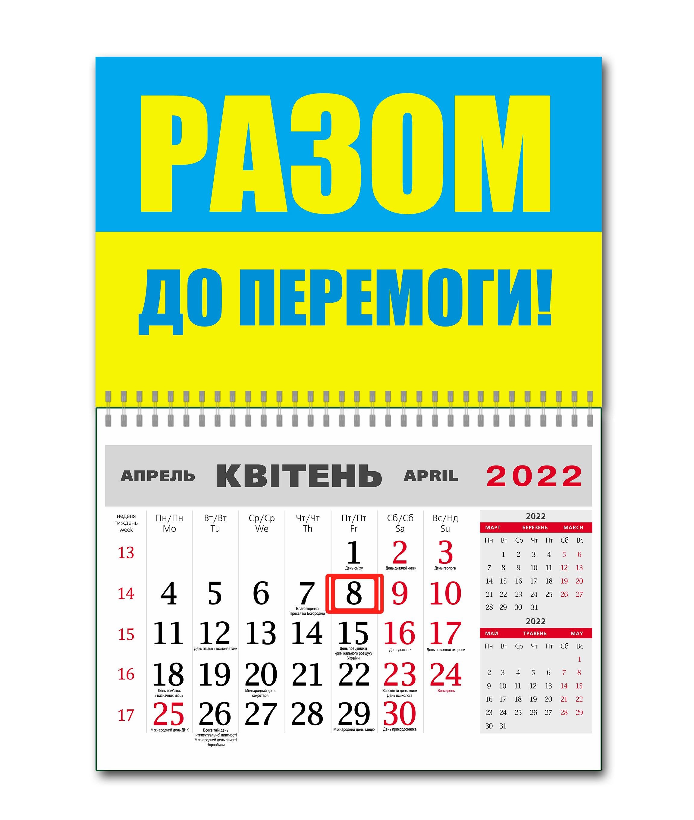 Календарь Apriori Флаг Украины "Вместе к Победе" на 2022 год 42х60 см 4 вид - фото 1