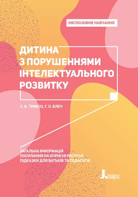 Книга Сніжана Трикоз "Дитина з порушеннями інтелектуального розвитку" 9789669450173 Книга Сніжана Трикоз "Дитина з порушеннями інтелектуального розвитку" 9789669450173