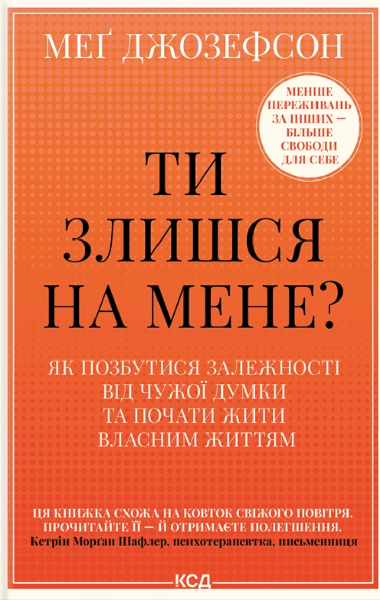 Книга Мэг Джозефсон "Ты злишься на меня? Как избавиться от зависимости от чужого мнения и начать жить собственной жизнью" 9786171518049