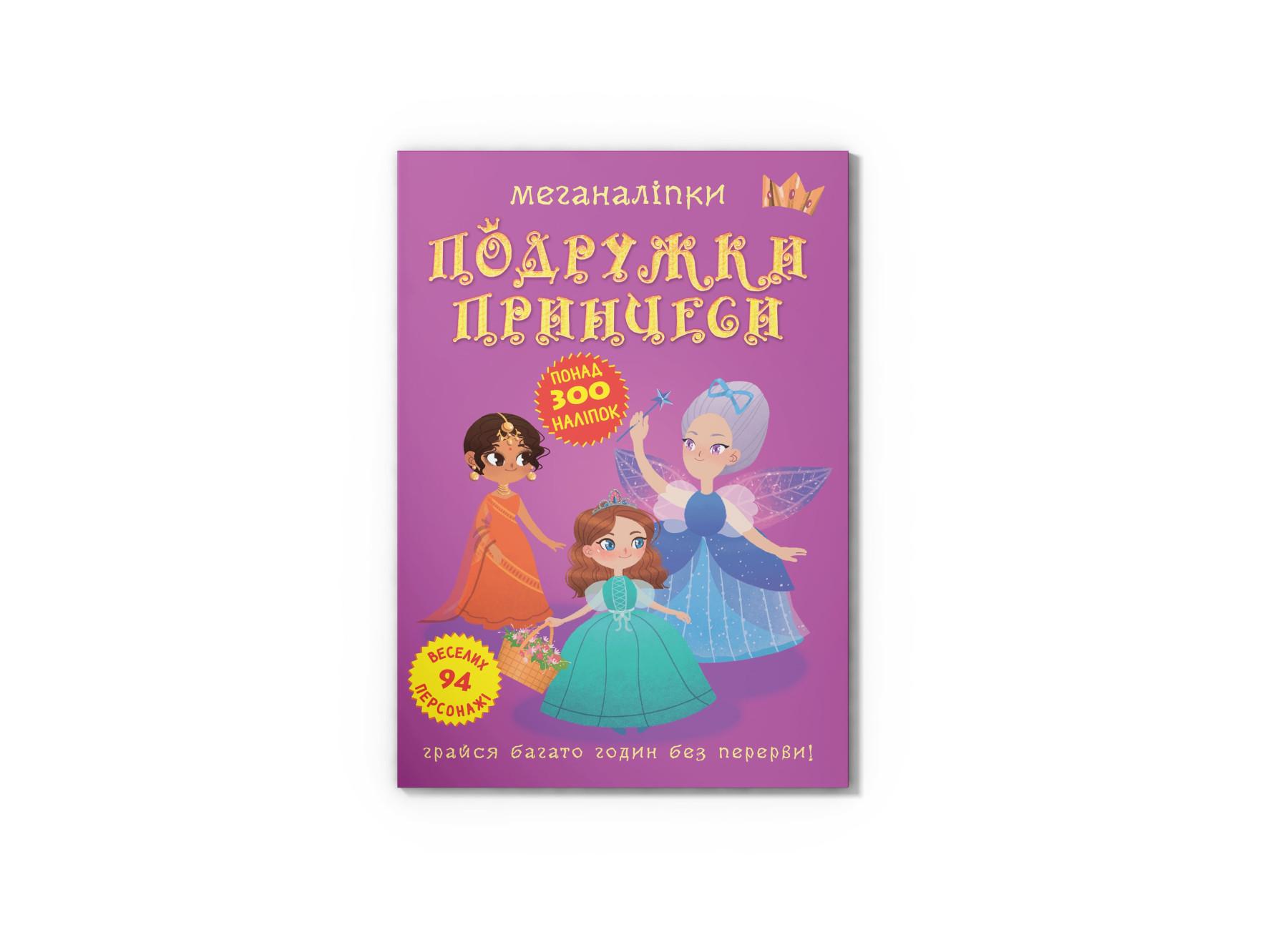 Меганаклейки. Подружки принцессы F00023576 9789669872517