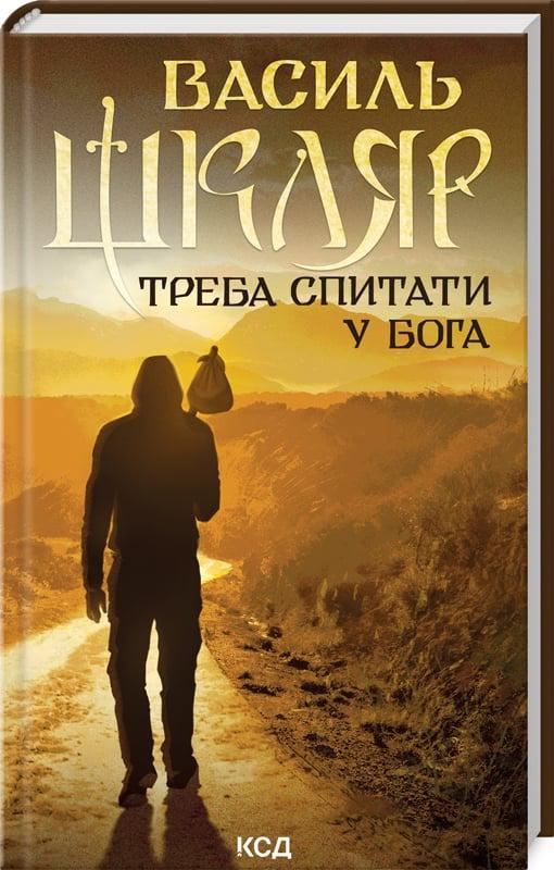 Книга Василь Шкляр "Треба спитати у Бога" перевидання (4727570) Книга Василь Шкляр "Треба спитати у Бога" перевидання (4727570)