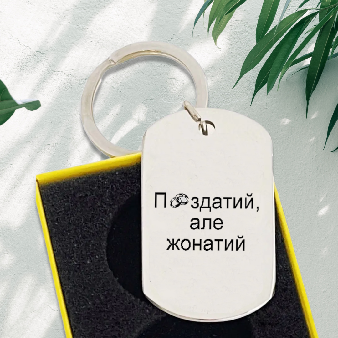 Брелок подарочный для мужчины с гравировкой "П..., но женат! (12277962)