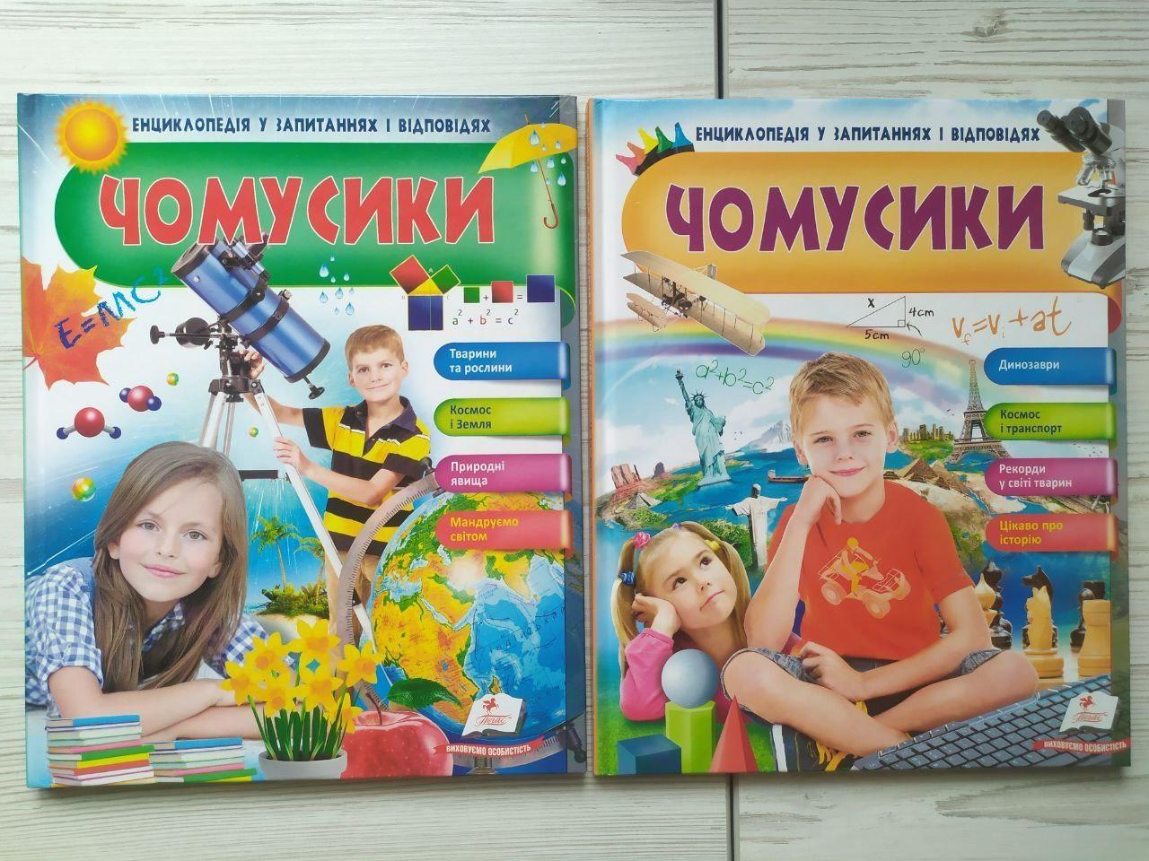 Дитяча книга Чомусики. Енциклопедія у запитаннях та відповідях. Космос і Земля та Динозаври. Космос і транспорт 2 шт.