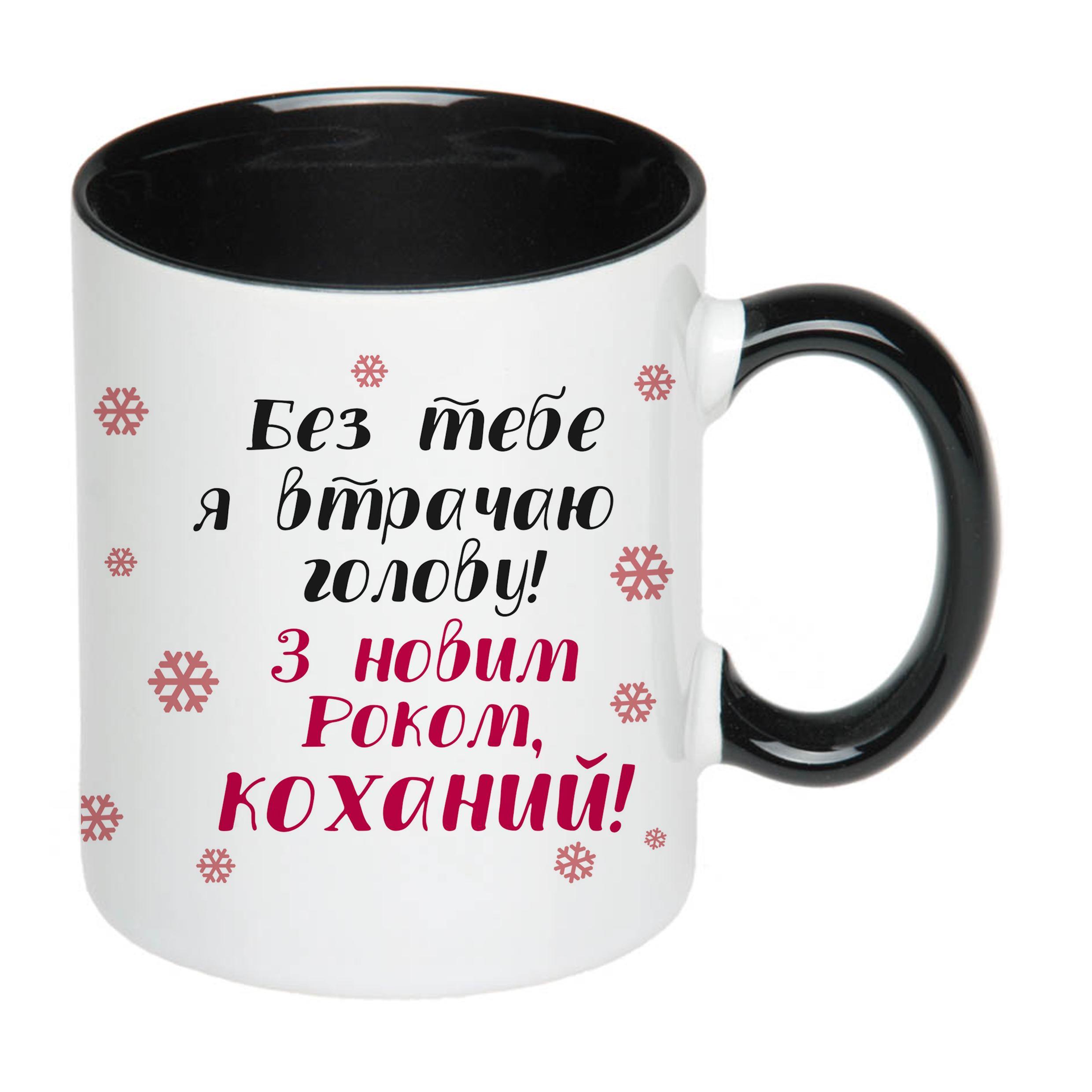 Чашка с принтом "З Новим Роком, коханий" 330 мл Черный (17165)