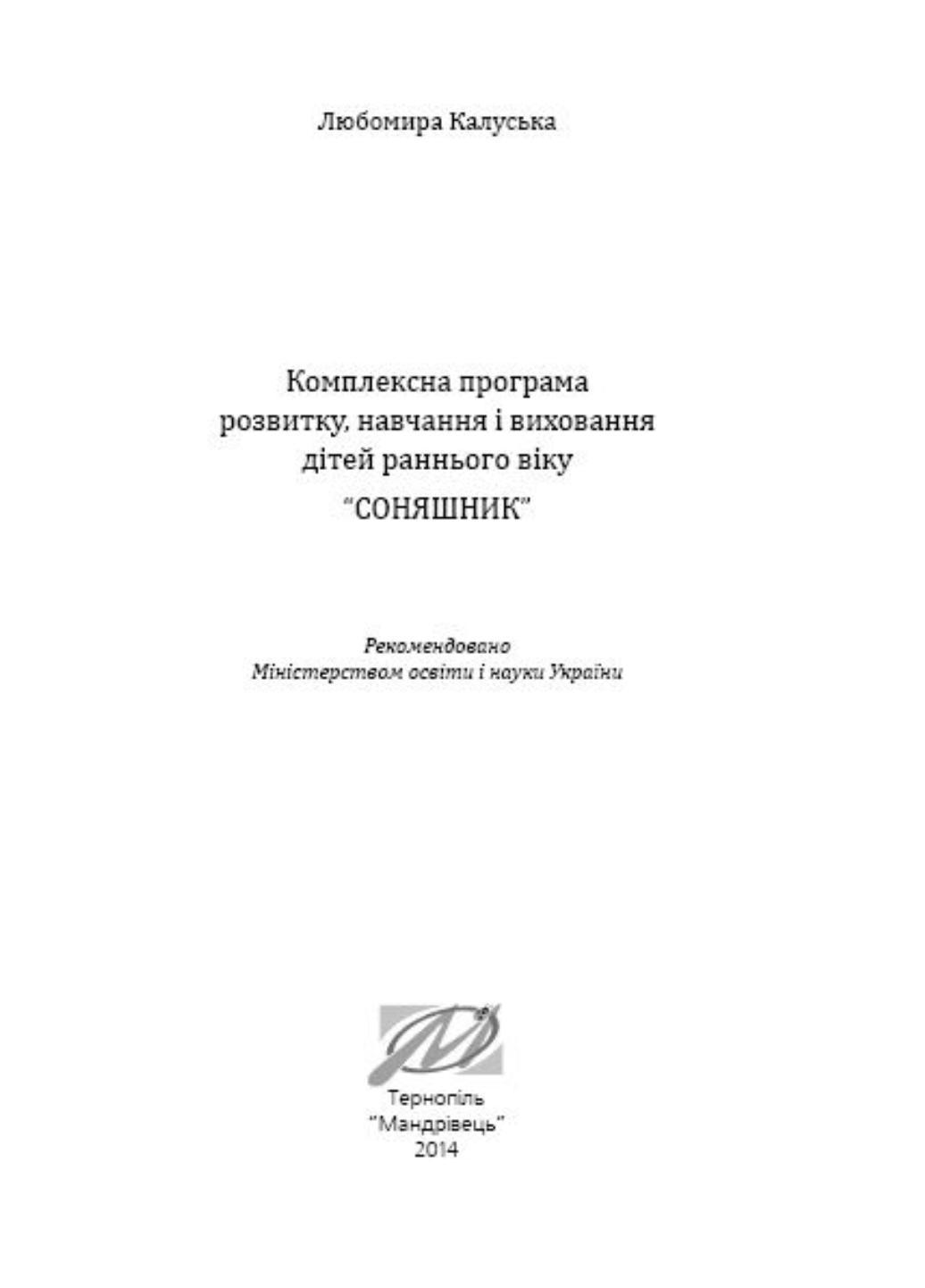 Книга "Соняшник. Комплексна програма розвитку, навчання і виховання дітей раннього віку" (978-966-634-843-5) - фото 6