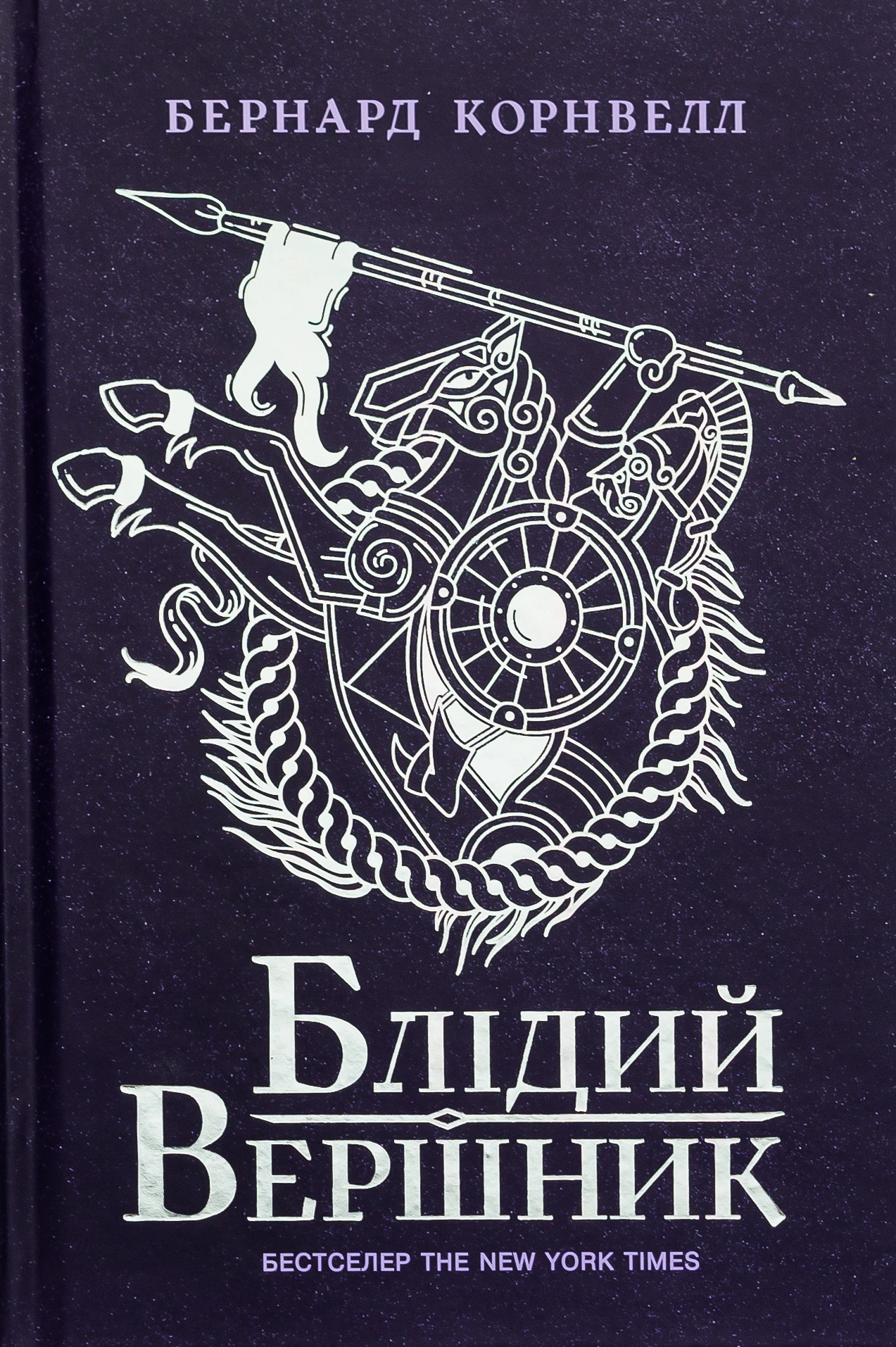Книга Бернард Корнвелл "Саксонські хроніки. Книга 2. Блідий вершник" 9786170974143 Книга Бернард Корнвелл "Саксонські хроніки. Книга 2. Блідий вершник" 9786170974143