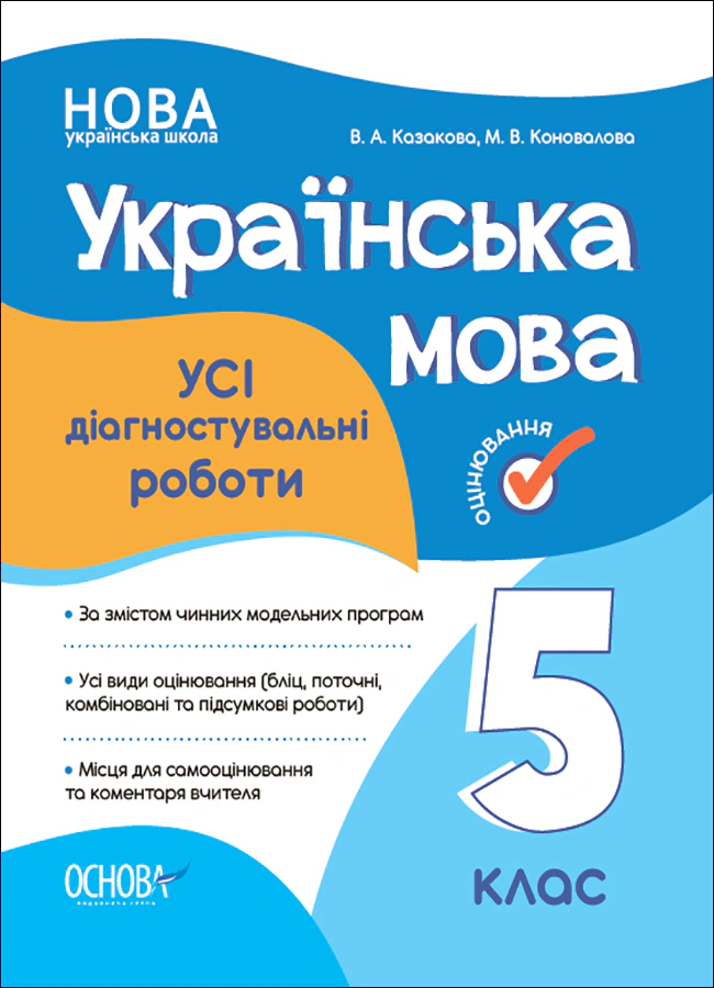 Книга "Оцінювання. Українська мова. УСІ діагностувальні роботи. 5 клас" Марина Коновалова 9786170040664 Книга "Оцінювання. Українська мова. УСІ діагностувальні роботи. 5 клас" Марина Коновалова 9786170040664