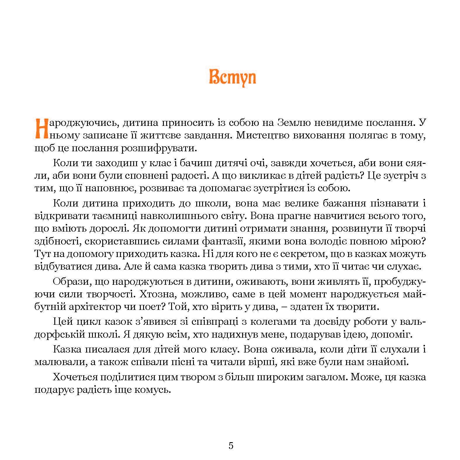 Книга Тетяни Сотнікової "Поет та його сонячна школа. Як з'явились букви" (978-617-8192-90-7) - фото 8