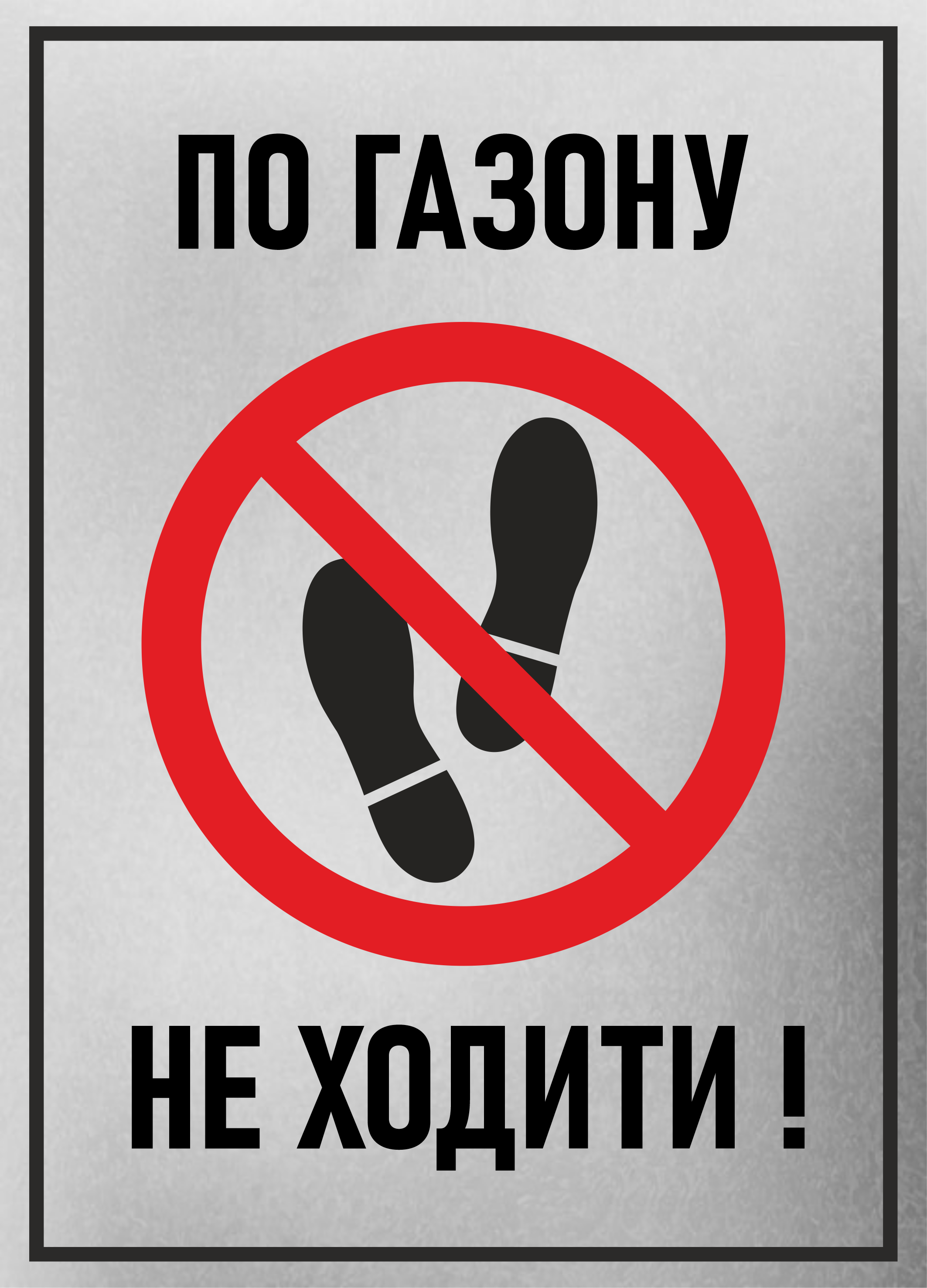 Табличка металева "По газонам не ходити" 25x18 см