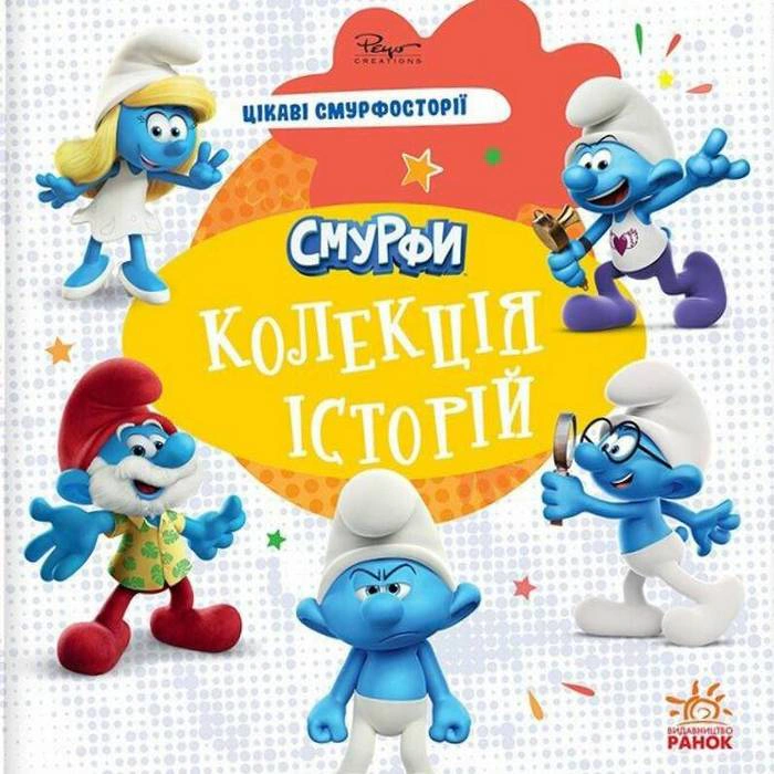 Книга "Смурфы. Коллекция историй. Интересные смурфостории" 9786170996428