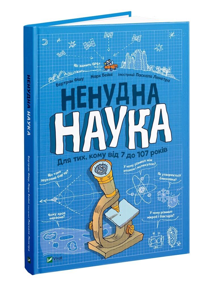 Книга для детей "Нескучная наука. Для тех, кому от 7 до 107 лет"