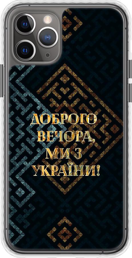Чехол на iPhone 11 Pro Max Мы из Украины v3 (5250pc-1723-42517)