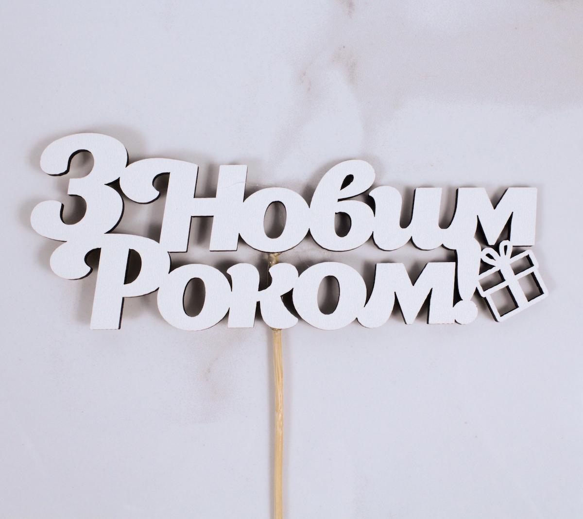 Топпер "З Новим Роком" 16х6 см (1422) Топпер "З Новим Роком" 16х6 см (1422)