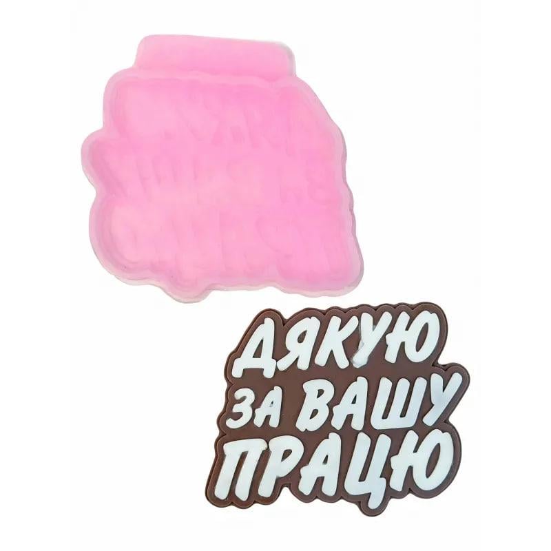 Молд силиконовый Orehova Надпись "Дякую за Вашу працю" (12561)