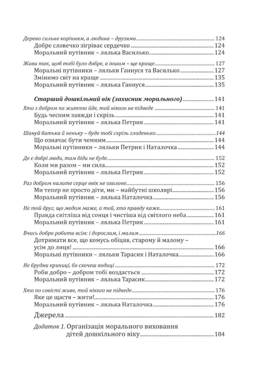 Книга "Калейдоскоп моральності для дошкільнят: розвивально-виховний контент: навчально-методичний посібник із морального виховання дітей" - фото 6