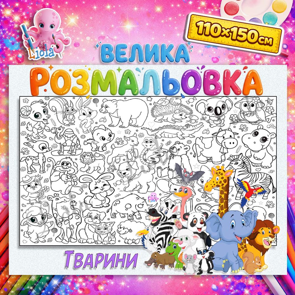 Раскраска-плакат для детей Животные 110x150 см (2816490922)