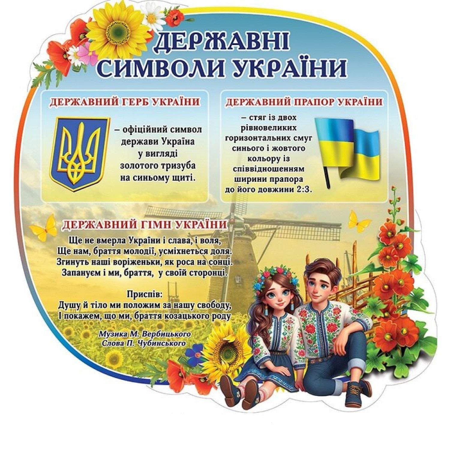Информационный стенд "Державні символи України" (д-8342)