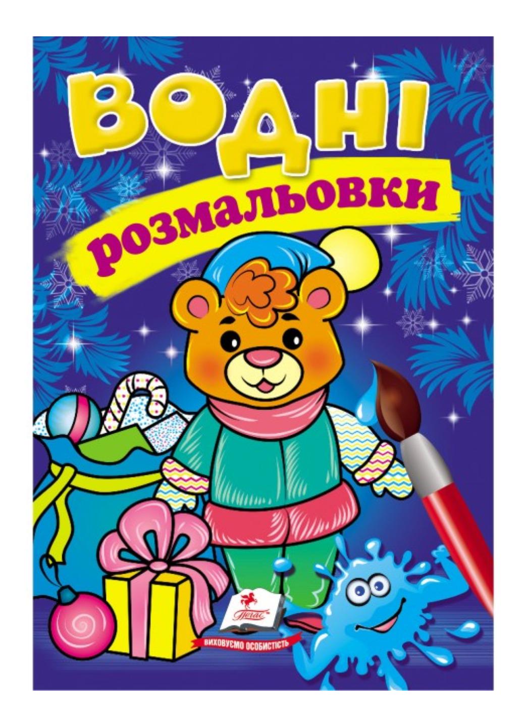 Розмальовки "Водні розмальовки Ведмежа у зимовій казці"