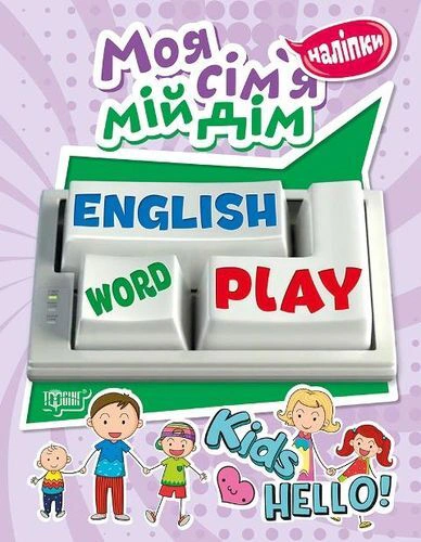 Книга Анастасія Фісіна "Playing English. Моя сім'я, мій дім (наліпки)" 9789669395764