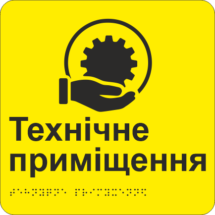 Табличка тактильная со шрифтом Брайля "Технічне приміщення" 200х200 мм Желтый
