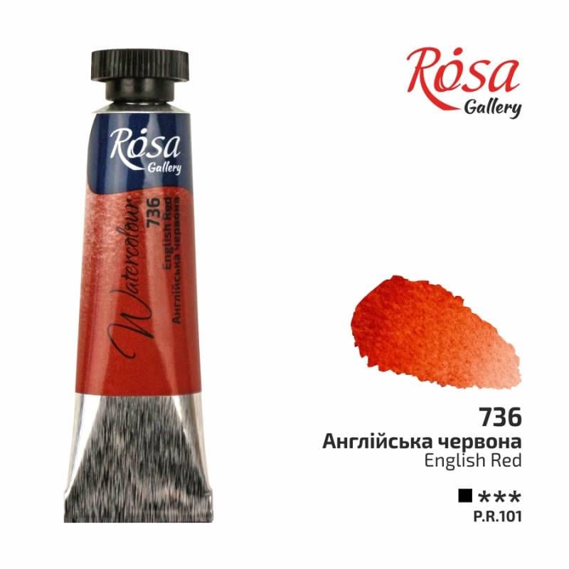 Акварельная краска ROSA Gallery туба 10 мл Английский красный (3211736)