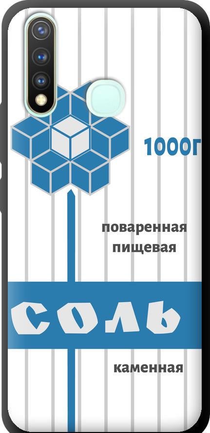 Чехол на Vivo Y19 Соль (4855b-630-42517)