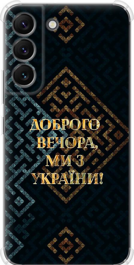 Чехол на Samsung Galaxy S22 Мы из Украины v3 (5250sp-2494-42517)