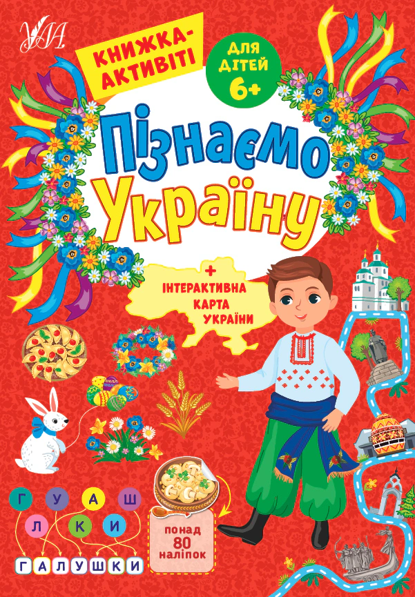 Книга "Пізнаємо Україну. Книжка-активіті для дітей 6+" Світлана Сіліч 9786175441657 Книга "Пізнаємо Україну. Книжка-активіті для дітей 6+" Світлана Сіліч 9786175441657