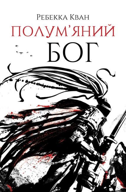 Книга "Полум'яний бог" Ребекка Кван Книга 3 (9786178023577)