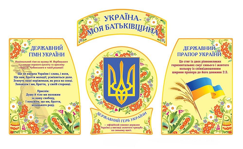 Стенд інформаційний символіка України (д-5646455)