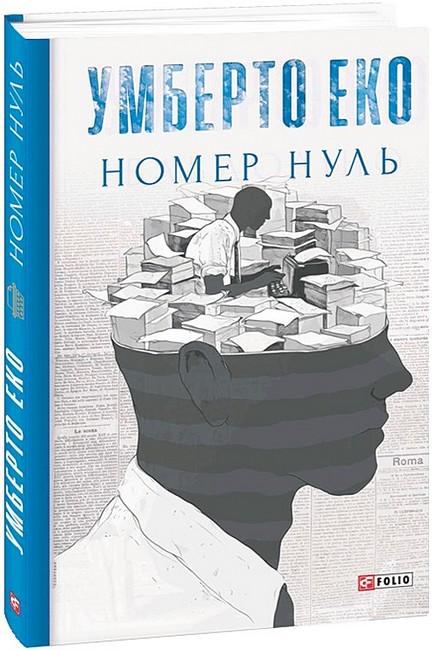 Книга Умберто Еко "Номер нуль" (4776490)