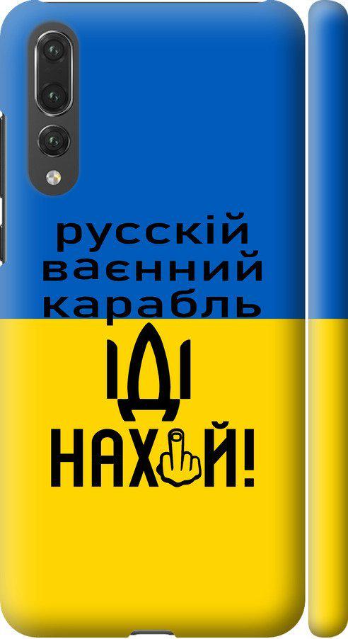 Чехол на Huawei P20 Pro Русский военный корабль иди на (5216m-1470-42517) Чехол на Huawei P20 Pro Русский военный корабль иди на (5216m-1470-42517)