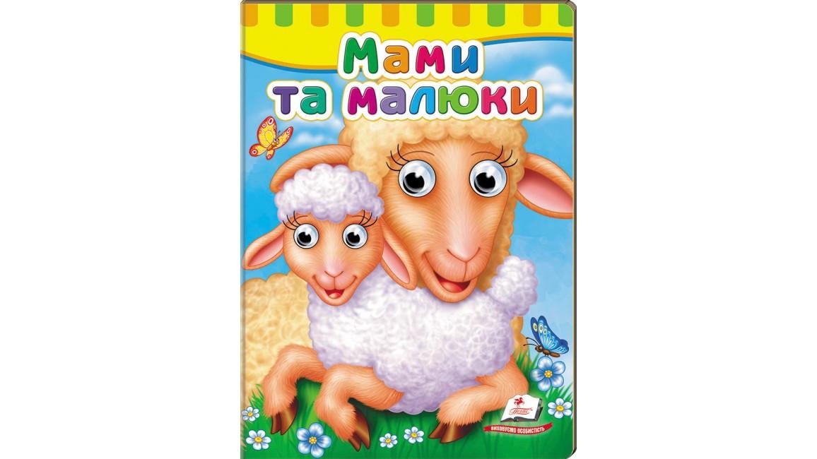Книжка з оченятами "Мами та малюки"