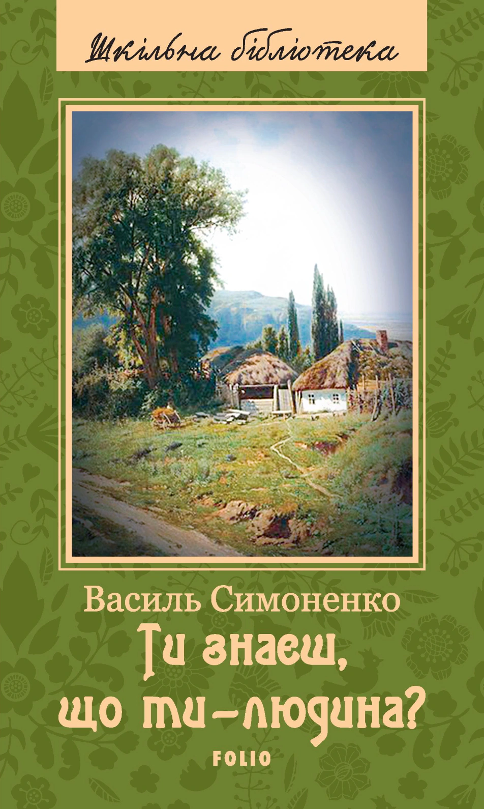 Книга Василь Симоненко «Ти знаєш що ти-людина?» 9789660371385 Книга Василь Симоненко «Ти знаєш що ти-людина?» 9789660371385