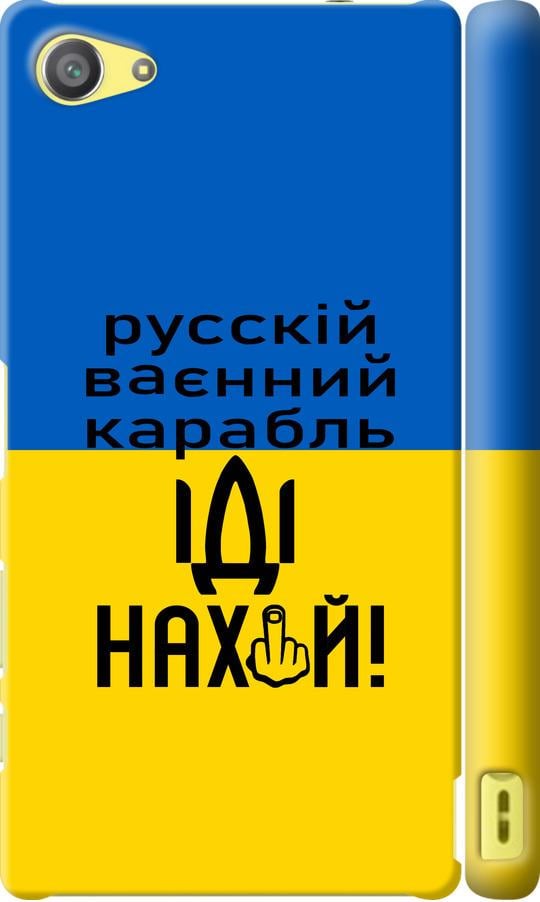 Чехол на Sony Xperia Z5 Compact E5823 Русский военный корабль иди на (5216m-322-42517) Чехол на Sony Xperia Z5 Compact E5823 Русский военный корабль иди на (5216m-322-42517)
