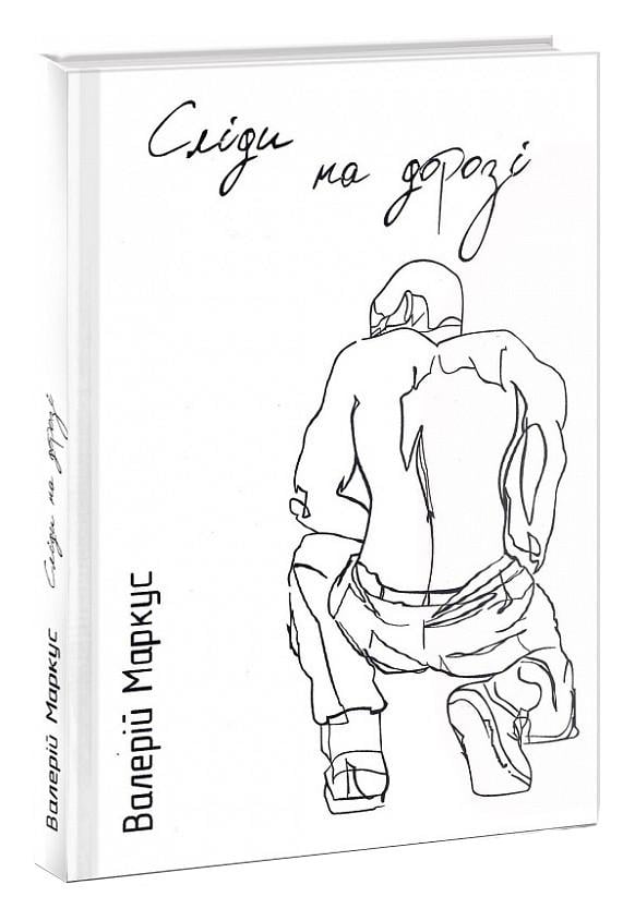 Книга Ананьев В. "Следы на дороге"