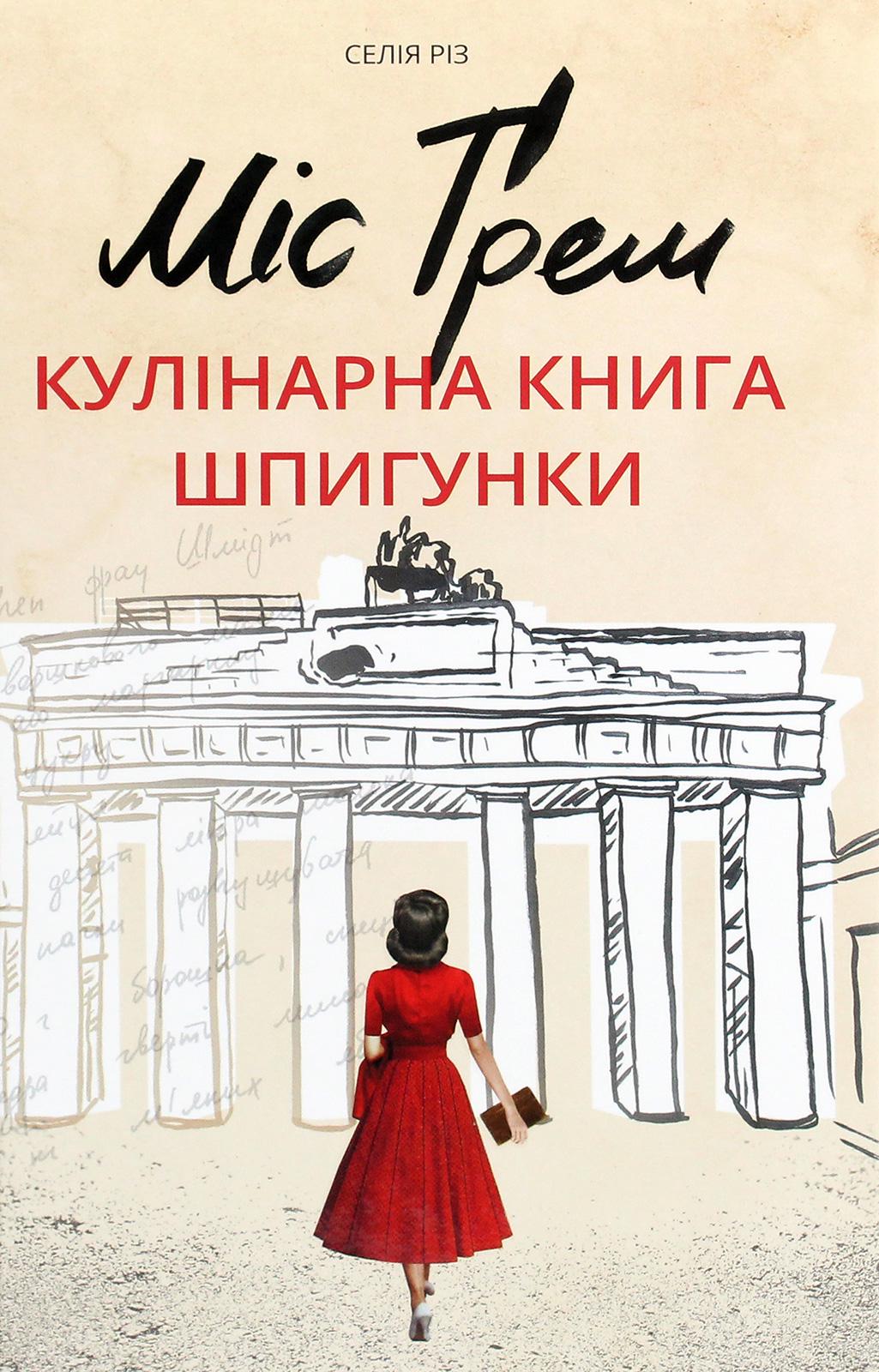 Книга "Мисс Грэм. Кулинарная Книга шпионки" (2864599731)
