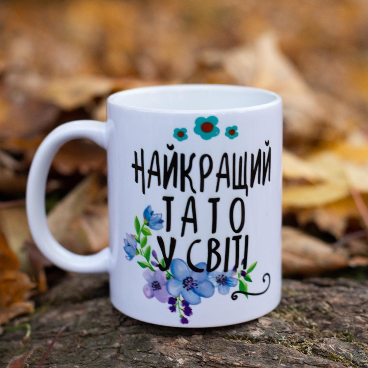 Чашка с надписью "Найкращий тато в світі" (28613119)