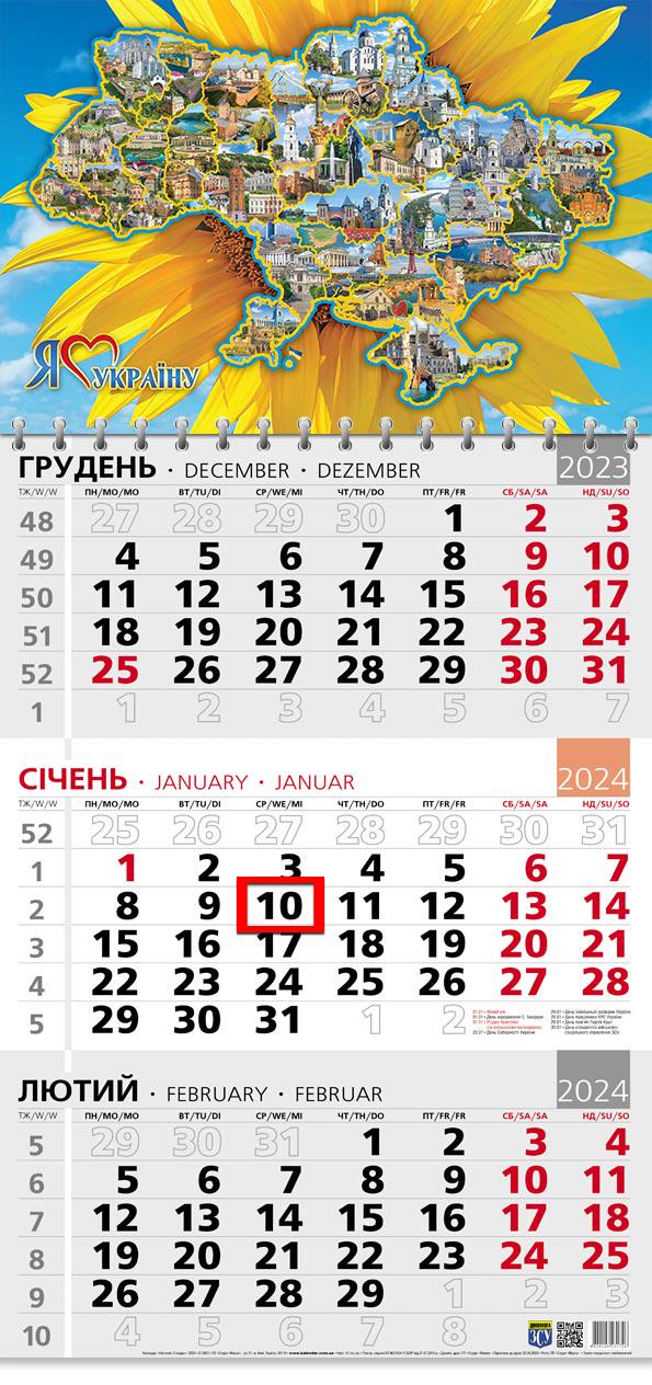 Календар на 2024 рік Офісний 3 "Я люблю Україну!" (ОФІС3-04 2024) Календар на 2024 рік Офісний 3 "Я люблю Україну!" (ОФІС3-04 2024)