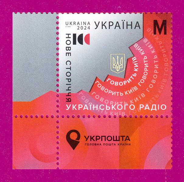 Почтовая марка Украины 2024 Новый век украинского радио угол с надписью (202430024)