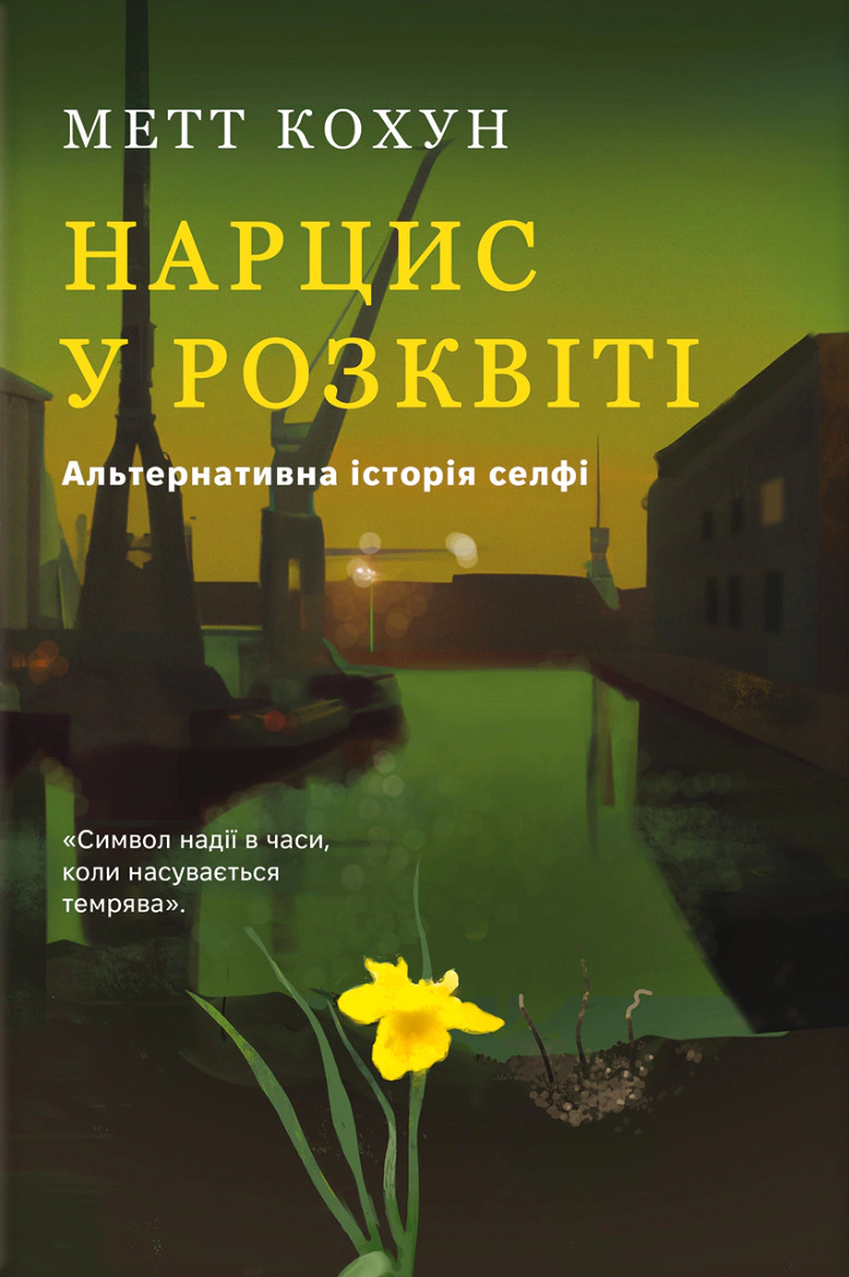 Книга Метт Кохун "Нарцис у розквіті. Альтернативна історія селфі" 9786178566043 Книга Метт Кохун "Нарцис у розквіті. Альтернативна історія селфі" 9786178566043