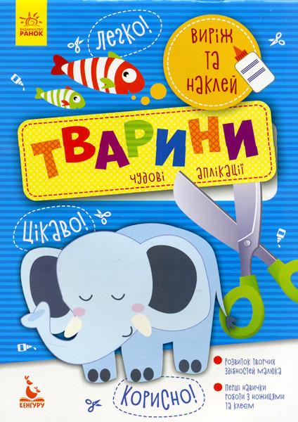 Книга "Виріж та наклей 5+ Тварини. Чудові аплікації" Кенгуру українською (294925)