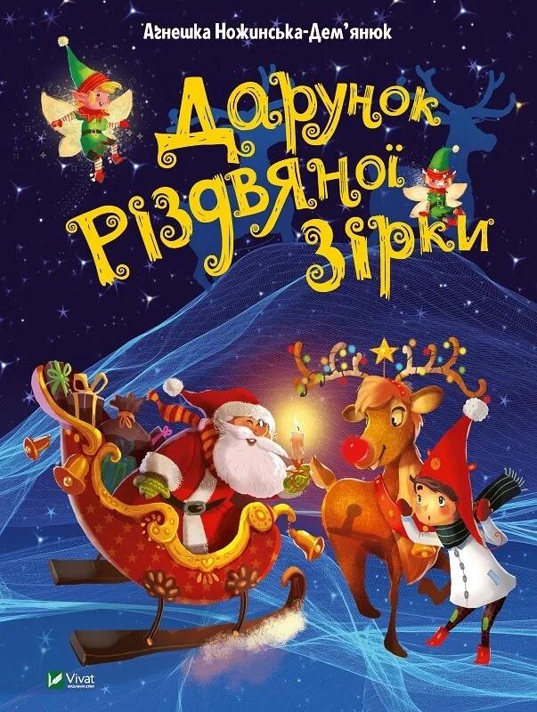 Книга Vivat "Дарунок Різдвяної зірки" (9789669822505)