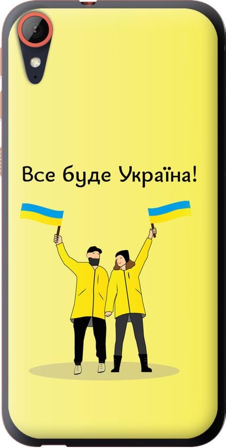 Чехол на HTC Desire 830 Все будет Украина (5235u-785-42517)