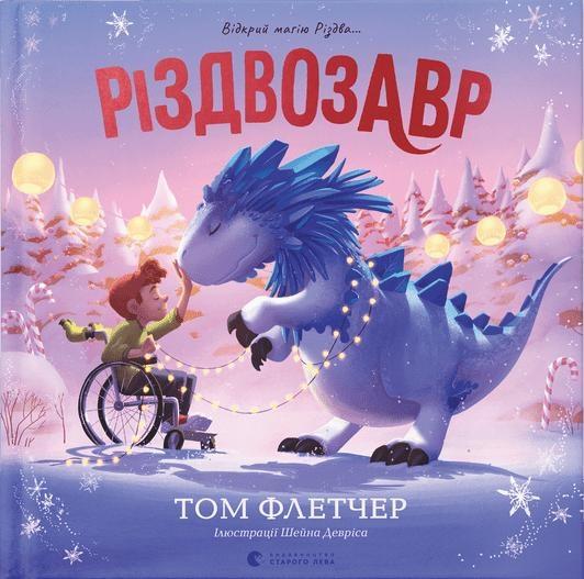 Книга Том Флетчер "Рождествозавр. Книга-картинка" (1721472350)