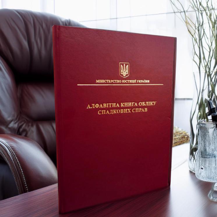 Книга "Алфавітна книга обліку спадкових справ" 100 аркушів (10039520244)