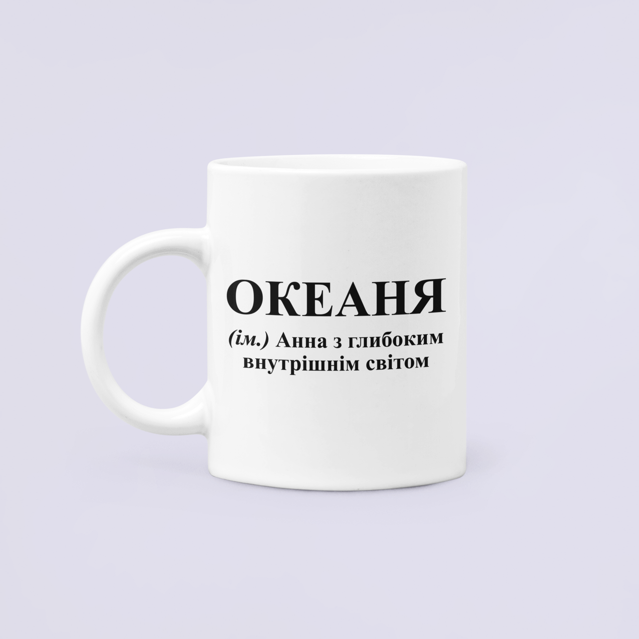 Чашка керамическая с принтом "Океаня Аня" 330 мл Белый