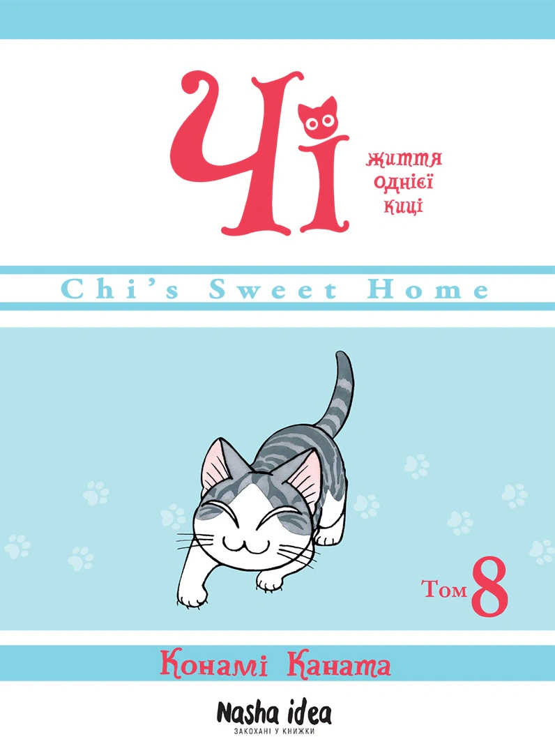 Книга Конамі Каната "Чі. Життя однієї киці. Том 8" 9786178109387 Книга Конамі Каната "Чі. Життя однієї киці. Том 8" 9786178109387