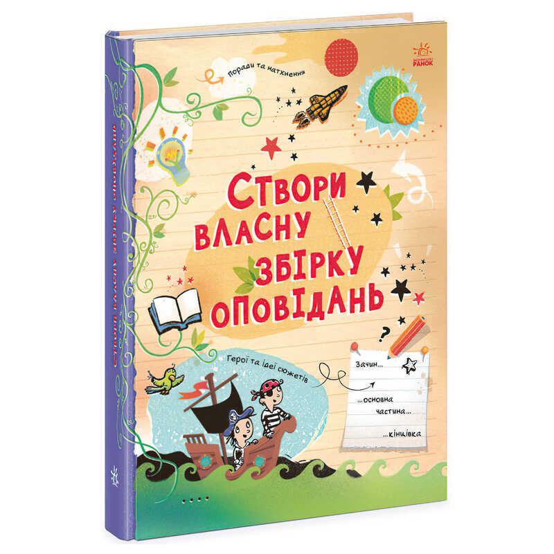 Сборник для детей Придумываю и создаю 96 стр. с картинками Multicolor (150521)
