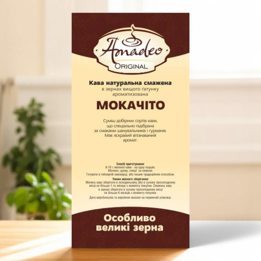 Кофе в зернах ТМ Amadeo Мокачито ароматизированный 1 кг